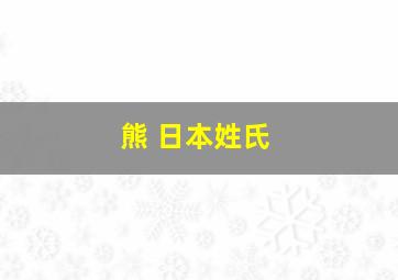 熊 日本姓氏